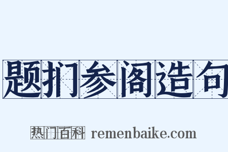 题扪参阁造句是什么意思的图片